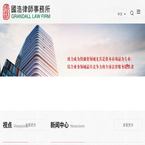 国浩律师事务所