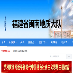 福建省闽南地质大队