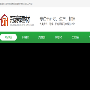 福州冠豪建材有限公司