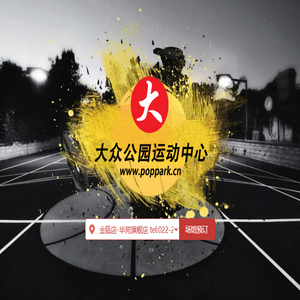 天津市芈涟帕克体育文化传播有限公司