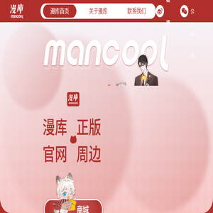mancool漫库