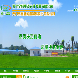 湖北全盛生态农业发展有限公司
