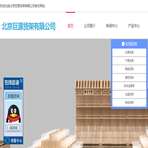 北京巨源货架有限公司