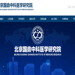 北京国鼎中科医学研究院