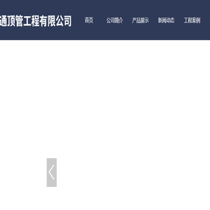 铁岭万通顶管工程有限公司