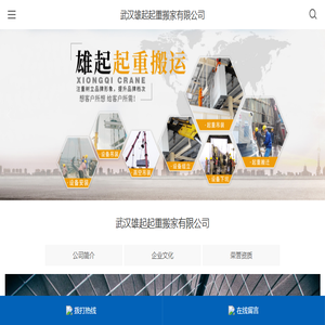 武汉雄起起重搬家有限公司