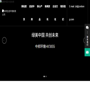 中邦生态环境有限公司【官网】