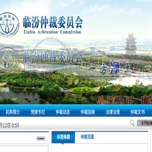 临汾仲裁委员会