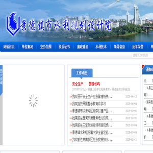 景德镇市水利规划设计院