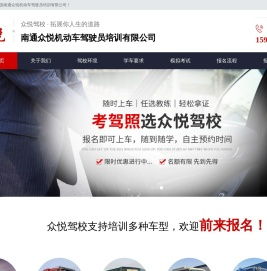 南通众悦机动车驾驶员培训有限公司