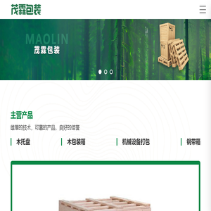 烟台市茂霖包装制品有限公司,烟台木托盘厂家,烟台木箱厂家,烟台设备包装厂家