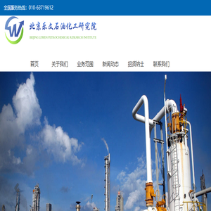 北京乐文石油化工研究院