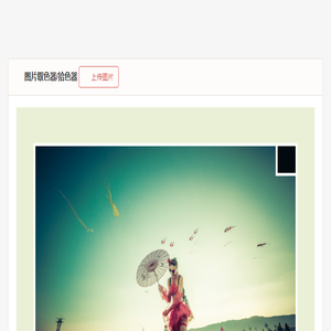 图片取色器/拾色器