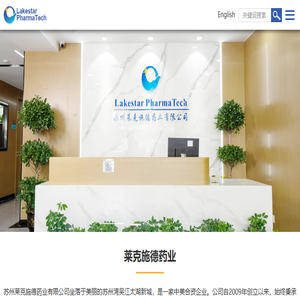 苏州莱克施德药业有限公司