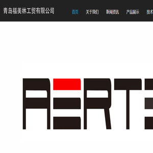 青岛福美林工贸有限公司
