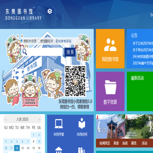 东莞图书馆·东莞数字图书馆