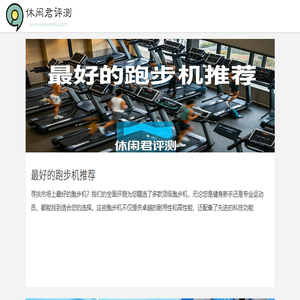 专注于测评市场上最好的产品