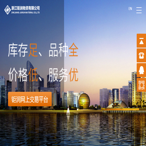 浙江钜润物资有限公司
