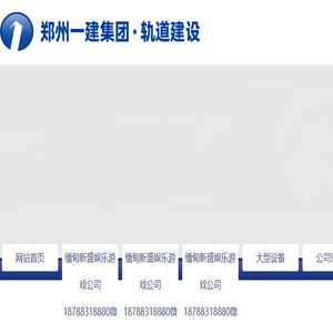 郑州一建集团·轨道建设