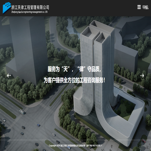 浙江天律工程管理有限公司
