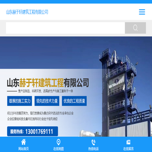 山东赫于轩建筑工程有限公司