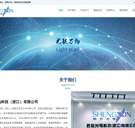 胜芯光电科技（浙江）有限公司