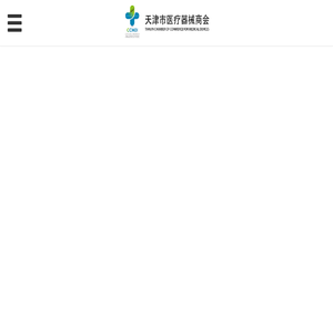 天津市医疗器械商会