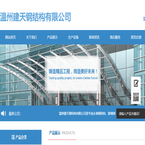 温州建天钢结构有限公司