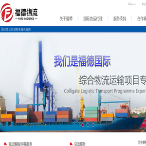 四川福德国际物流有限公司