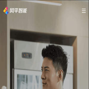 风平智能
