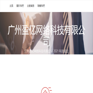 广州盈亿网络科技有限公司