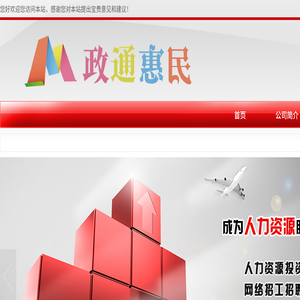 北京政通惠民劳务服务有限公司