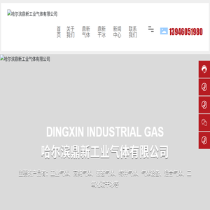 哈尔滨鼎新工业气体有限公司