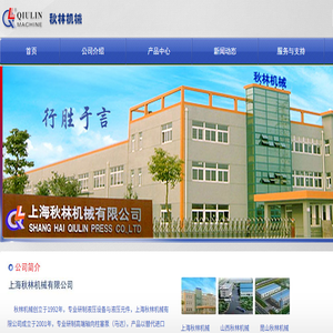 上海秋林机械有限公司
