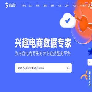 兴趣电商数据专家