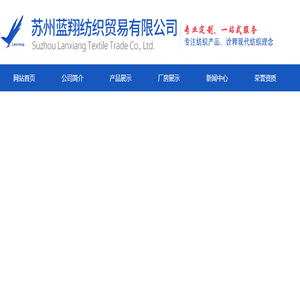 苏州蓝翔纺织贸易有限公司