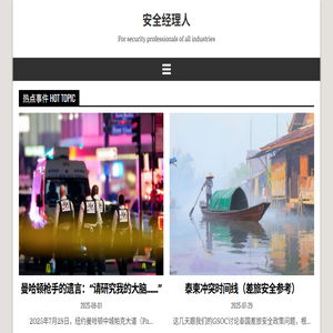 安全经理人