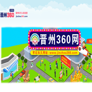 【晋州360网】