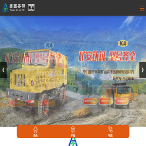 地下柴油车,运矿车,自卸车,无轨人车,矿用装载机,电动运矿车,矿用爆破器材运输车厂家价格,泰安市固安特工程机械有限公司