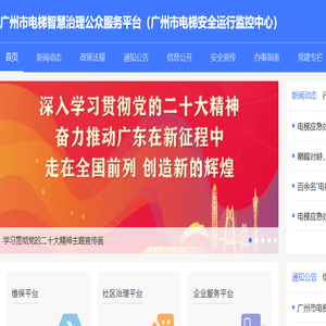 广州市电梯智慧治理公众服务平台（广州市电梯安全运行监控中心）