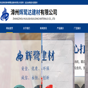 漳州辉鹭达建材有限公司