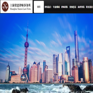 上海贤思律师事务所