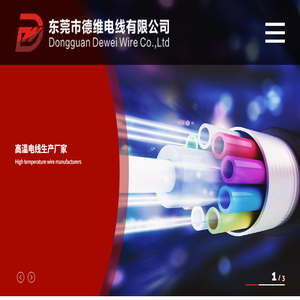 东莞市德维电线有限公司