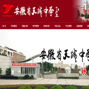 安徽省天城中学