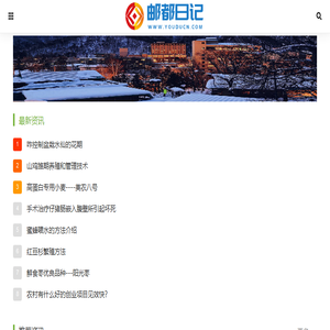 邮都日记