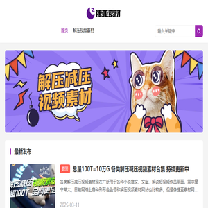 解压视频素材网站免费