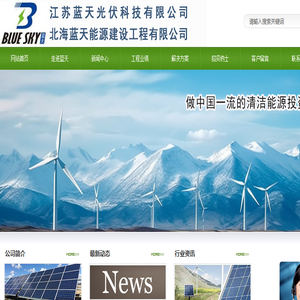 江苏蓝天光伏科技有限公司