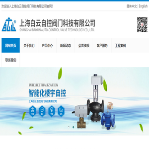 上海白云自控阀门科技有限公司