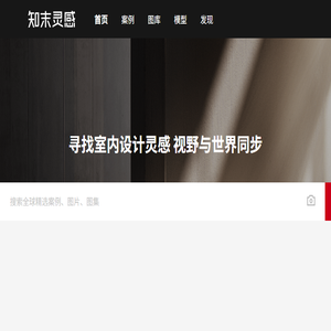 知末灵感与案例