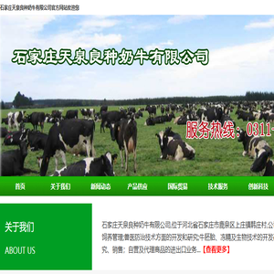 石家庄天泉良种奶牛有限公司